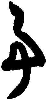 事,智永,書法字典